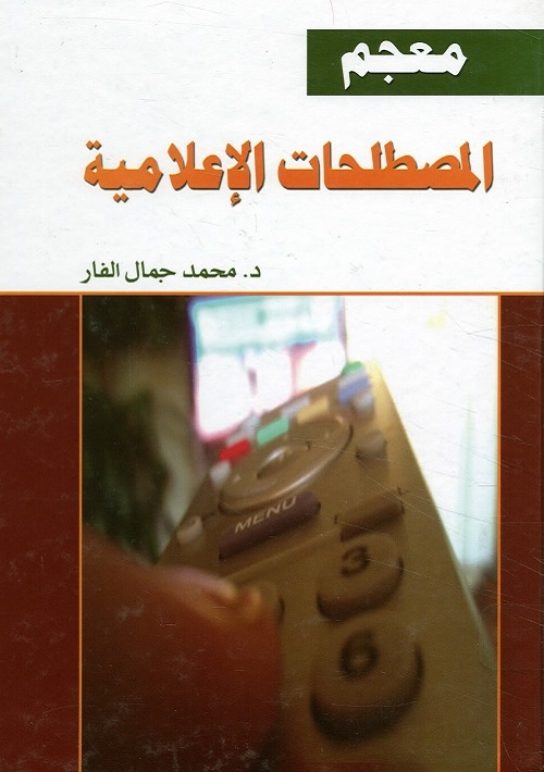 معجم المصطلحات الإعلامية